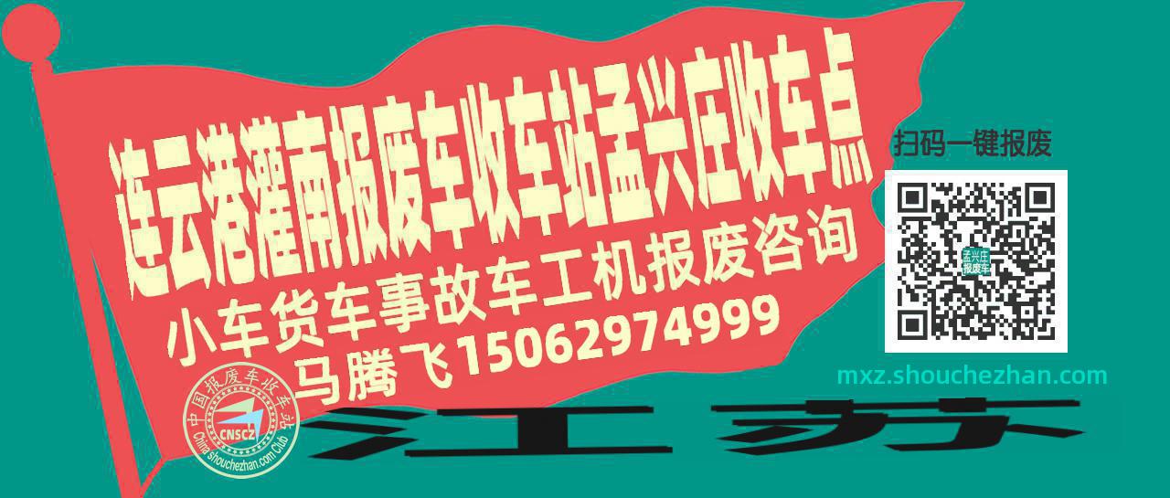 连云港灌南报废车收车站孟兴庄收车点